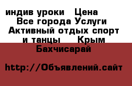 Pole dance,pole sport индив.уроки › Цена ­ 500 - Все города Услуги » Активный отдых,спорт и танцы   . Крым,Бахчисарай